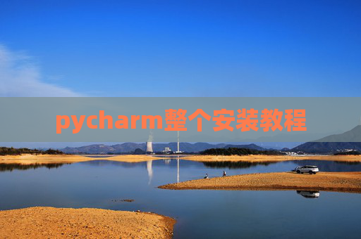 pycharm整个安装教程